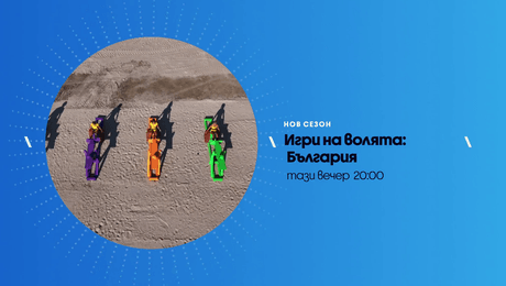 изображение на Игри на волята | тази вечер по NOVA | 13 окт. 2026