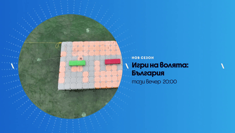 изображение на Игри на волята | тази вечер по NOVA | 14 окт. 2026